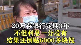 20万存银行定期3年，不但利息一分没有，结果还倒贴6000多块钱