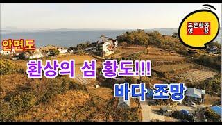 안면도 부동산/태안토지/ ~~ 태안 안면도  환상의 섬 황도!!! ~~