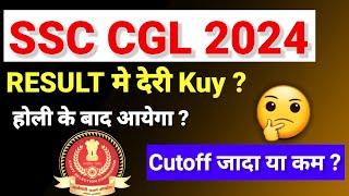 SSC CGL 2024 RESULT मे देरी कयु⁉️ CUTOFF LOW ? #ssccgl2024cutoff #Resultdate