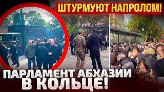 В АБХАЗИИ ЖЕСТЬ! ГРУЗОВИКИ ИДУТ ЧЕРЕЗ ТОЛПУ! НА УЛИЦЕ ТЫСЯЧИ МИТИНГУЮЩИХ! ИДЕТ ШТУРМ!