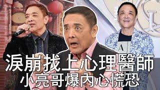 【精華版】淚崩找上心理醫師 小亮哥爆內心慌恐