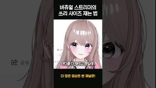 버튜버 쓰리 사이즈 재는 법...? #shorts
