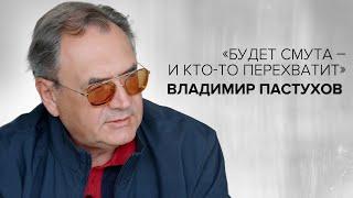 Владимир Пастухов: «Будет смута – и кто-то перехватит» // «Скажи Гордеевой»