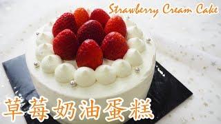 草莓奶油蛋糕 Strawberry Cream Cake I 幸福料理