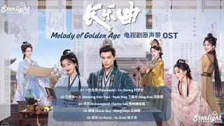 Melody of Golden Age《长乐曲》 Complete OST  【Chinese/Pinyin/English Lyrics】影视原声带 (Chang Le Qu)