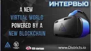 Districts ICO! ИНТЕРВЬЮ с DISTRICTS - Платформа 3D Virtual Reality основанная на Blockchain!