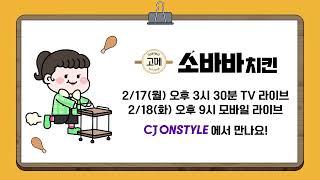 [CJ ONSTYLE] 먹잘알 ‘이수지’ PICK 겉바속촉 고메 소바바치킨! 초특가 LIVE