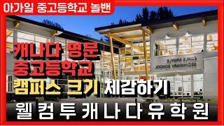 캐나다유학비용  | 캐나다 부촌의 명문 중고등학교는 어떨까? | 웰컴투캐나다 유학원