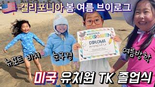  TK 졸업식 그리고 드디어 여름 방학! | TK Graduation and Finally Summer Break begins!
