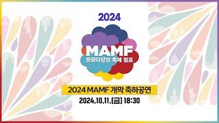 2024 MAMF 개막 축하공연 2024 10 11 금 18:30  특별공연과 가수 인순이 드론쇼까지