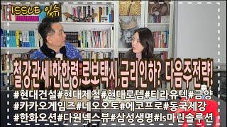 철강관세,.한한령, 로보택시 자율주행, 이차전지, 금리인하? 이슈와 다음주 투자전략!?