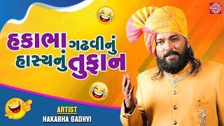 Hakabha Gadhvi Nu Hasyanu Tufan | Hakabha Gadhvi Jokes | New Gujarati Jokes | Gujarati Comedy
