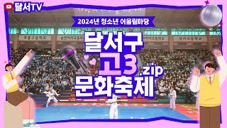 입시 스트레스 날려버려~2024년 달서구 고3 문화축제