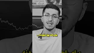سخت ترین راه برای راحت پول درآوردن #ترید #تریدر #فارکس #موفقیت