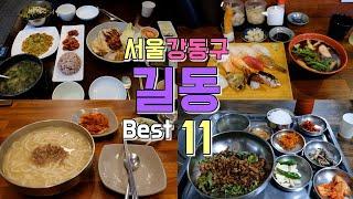 서울 강동구 길동맛집 Best 10