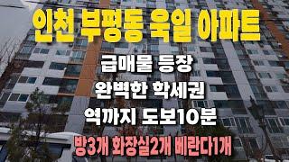 인천 부평동 욱일 아파트 급매물 등장!! 1층에 완벽한 학세권에 역까지 도보 10분 이런매물은 나왓을떄 빨리 사셔야합니다