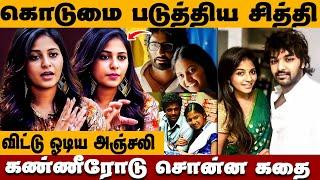 கொடுமை படுத்திய சித்தி ! விட்டு ஓடிய அஞ்சலி | Anjali cinema news