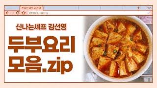 신나는셰프 김선영 두부요리 모음.zip