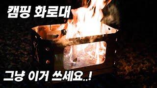 불멍 화로대!! 고민하지 말고 그냥 이거 쓰세요.. / 중복 투자 금지!! / 캠핑 화로대 추천