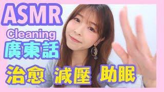 廣東話ASMR |CLEANING我的房間ASMR初體驗| 在家好好清潔護理『療愈、減壓、助眠』asmrcleaning