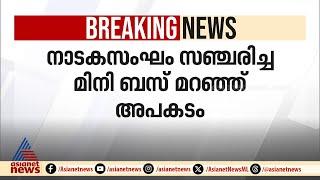 നാടകസംഘം സഞ്ചരിച്ച മിനി ബസ് മറിഞ്ഞ് അപകടം; രണ്ട് പേർ മരിച്ചു