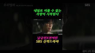내일로 미룰 수 없는 사랑이 시작된다. 남궁민&전여빈 SBS 신작 드라마 '우리영화' 정통 로맨스로 애간장 녹을 준비 되셨나요?