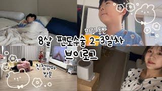 [vlog] 죽음의 2일~3일차 편도 수술 브이로그,친정 엄마 날라오심