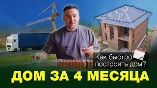 ДОМ ЗА 4 МЕСЯЦА! Как быстро построить дом ?