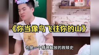 【董宇辉】《你当像鸟飞往你的山》愿你枯木逢春，活成一束光