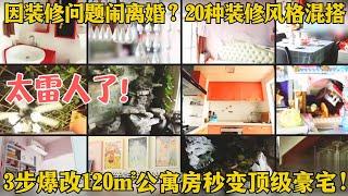 深圳奇葩房！20种装修风格混搭夫妻闹离婚？美女设计师拯救奇葩装修，3步爆改120㎡公寓房秒变顶级豪宅！【爱心改造第六季】#家装 #改造