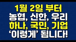 1월 2일 부터 농협, 신한, 우리, 하나, 국민, 기업은행 계좌 돈 ‘이렇게’ 됩니다!