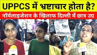 UPPCS भ्रष्टाचार होता है?|UPPCS normalisations news |UPPSC normalisation protest in Mukherjee Nagar