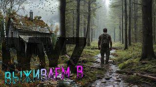 DayZ выживание с нуля