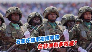 石家莊陸軍指揮學院，在非洲有多權威？為什么被非洲人選中？