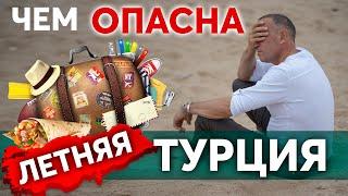 Почему летом нельзя в Турцию? Акклиматизация, отравление и аптечка на море