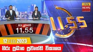 හිරු මධ්‍යාහ්න 11.55 ප්‍රධාන ප්‍රවෘත්ති ප්‍රකාශය - Hiru TV NEWS 11:55 AM Live | 2023-02-12