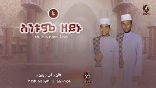 አንቱም ዘይኑ | አል-ቡርዳ የሐድራ ጀማዓ | Antum zeynu  @AL Faruq Tube