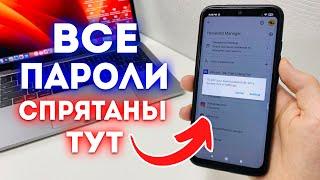 Где в Телефоне СПРЯТАНЫ ВСЕ ПАРОЛИ от Входа в аккаунт?