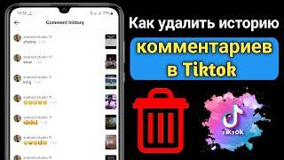 Как удалить историю комментариев в Tiktok (2023) | Удалить свои комментарии в Tiktok