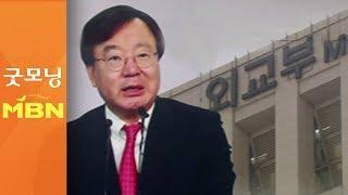 "주미 대사관 직원들 기밀 돌려봐"…외교부 도 넘은 기강 해이 [굿모닝MBN]