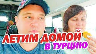 С УРАЛА В МАХМУТЛАР | ЛЕТИМ ДОМОЙ В ТУРЦИЮ | АЛАНЬЯ