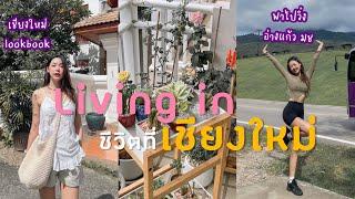 ONNIE DIARY-3 Living in เชียงใหม่ ไปวิ่งอ่างแก้ว แต่งห้องใหม่ อัพเดตอาการป่วย | onnieyepo