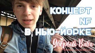 Добрый Влог #4 - Концерт NF в Нью-Йорке