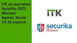 Команда ITK на выставке Securica Moscow 2021 – как это было