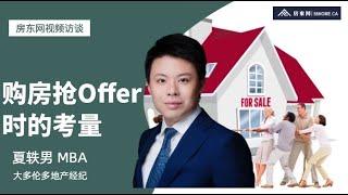 【房东网访谈】如何在购房抢offer中保持正确的姿态？