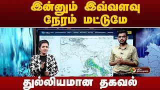 இன்னும் இவ்வளவு நேரம் மட்டுமே... துல்லியமான தகவல்! | Cyclone Fengal | TN Rains