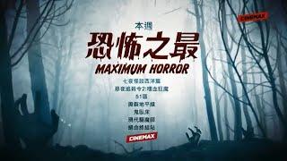 CINEMAX Taiwan(HBO系频道)《10月第二周恐怖之最系列节目表》