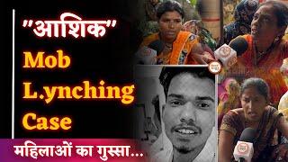 Durg में Mob Lynching का मामला, थाने के बाहर बैठी महिलाएं|Sanjay Singh