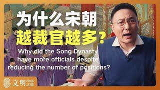 为什么宋朝越裁官越多？｜罗振宇《文明之旅》之1046