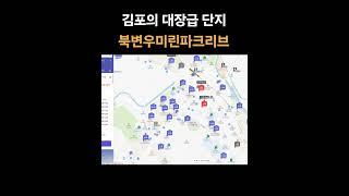김포의 대장급 단지 북변우미린파크리브 청약